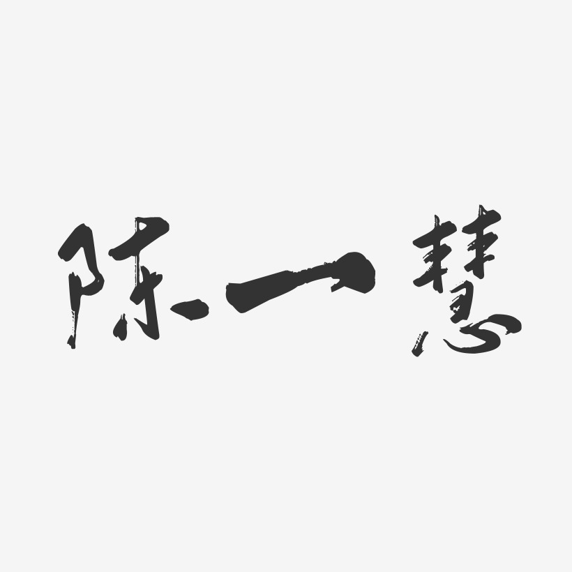 陈一慧-行云飞白字体签名设计