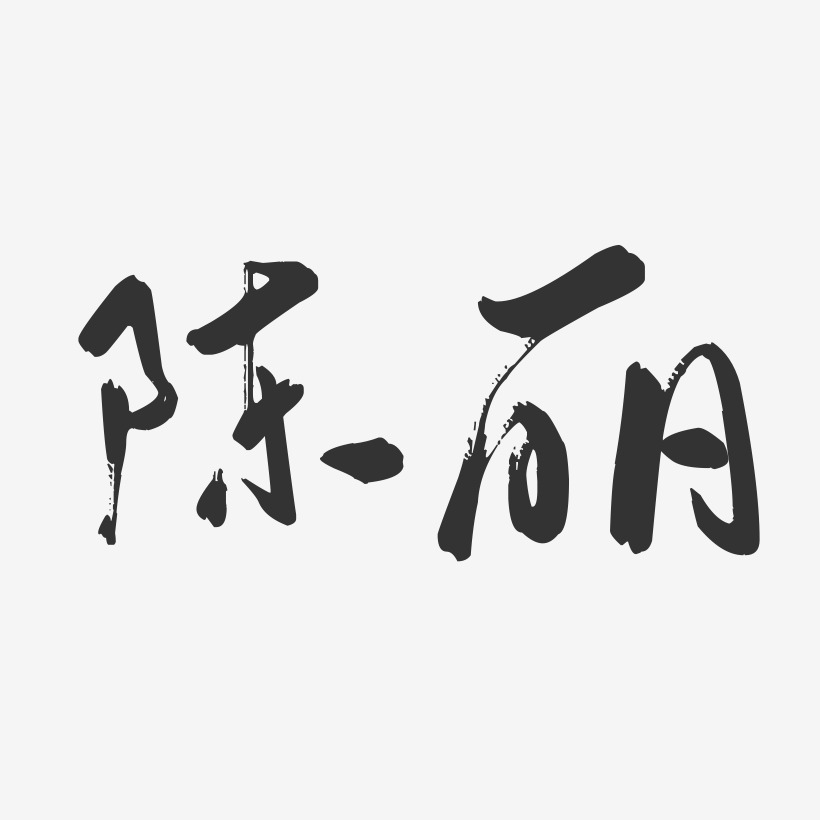 陈丽艺术字签名-陈丽艺术字签名图片下载-字魂网