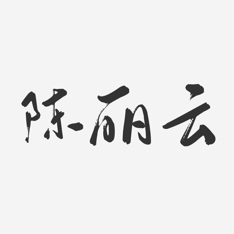 陈丽云-行云飞白字体签名设计
