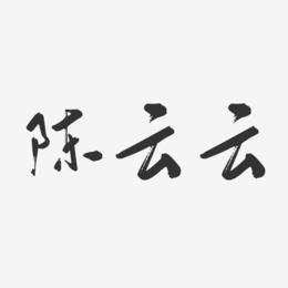 陈云云-行云飞白字体签名设计