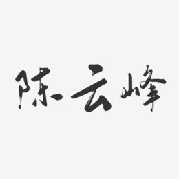 陈云峰-行云飞白字体签名设计