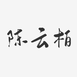 陈云柏-行云飞白字体签名设计