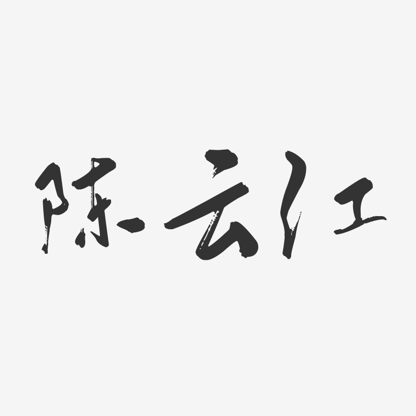 陈云江-行云飞白字体签名设计