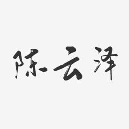 陈云泽-行云飞白字体签名设计
