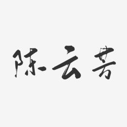 陈云芳-行云飞白字体签名设计