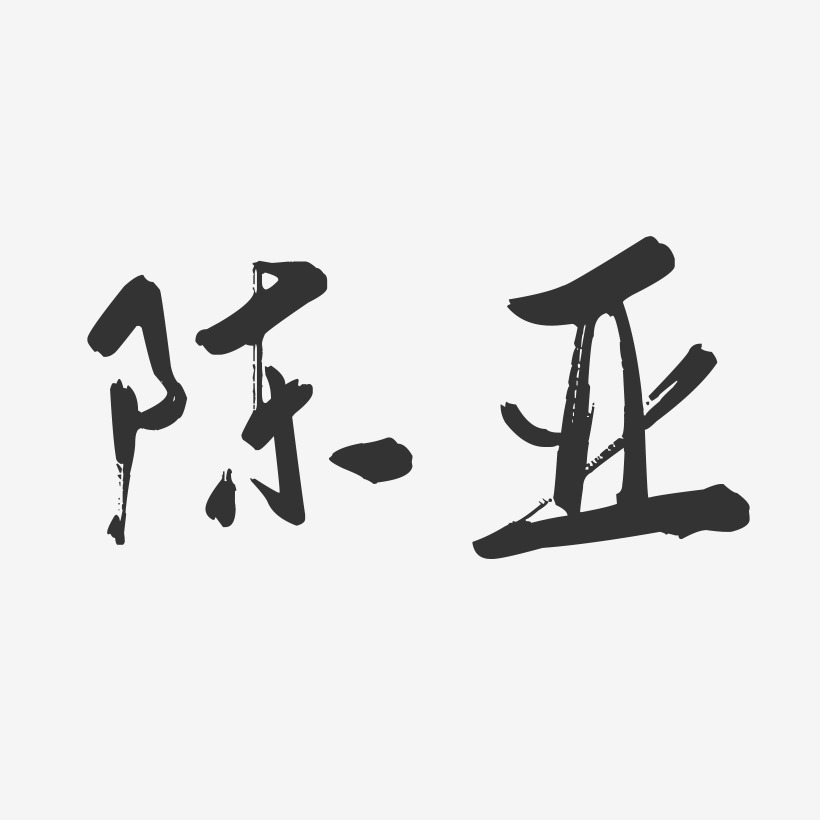 陈亚-行云飞白字体签名设计