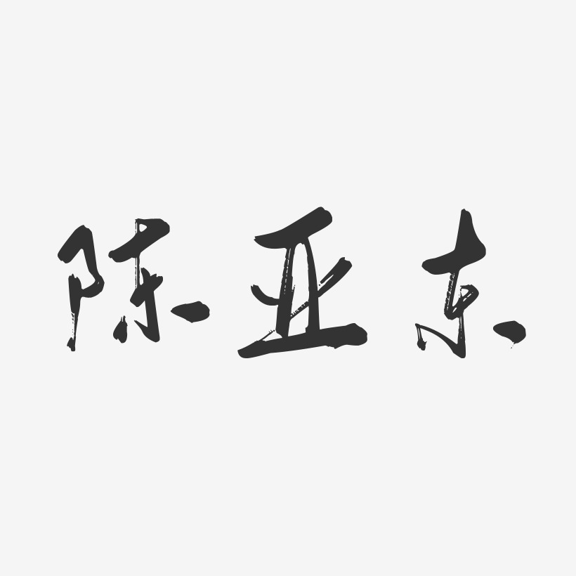 陈亚东-行云飞白字体签名设计