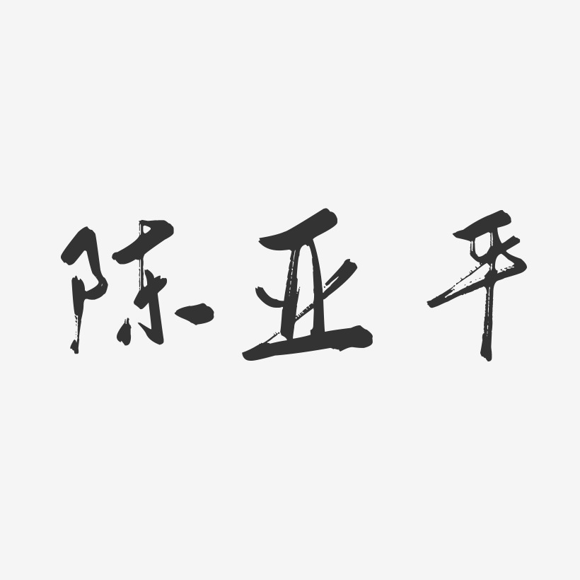 陈亚平-行云飞白字体签名设计