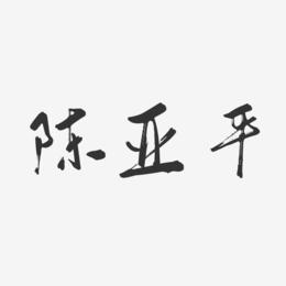 陈亚平-行云飞白字体签名设计