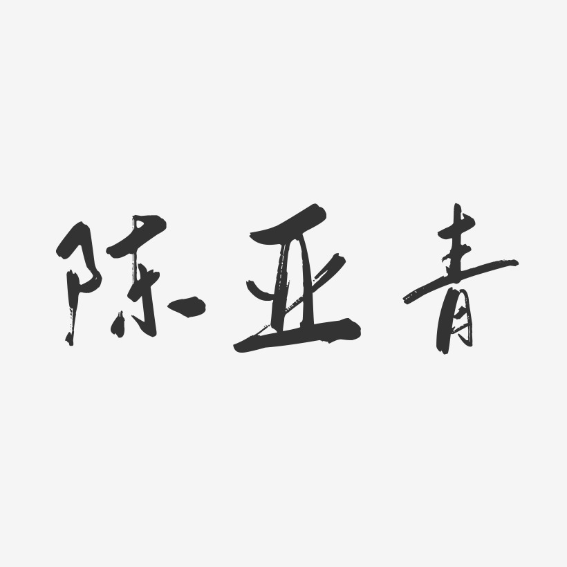 陈亚青-行云飞白字体签名设计