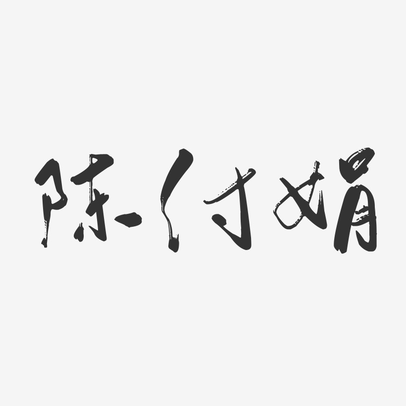 陈付娟-行云飞白字体签名设计