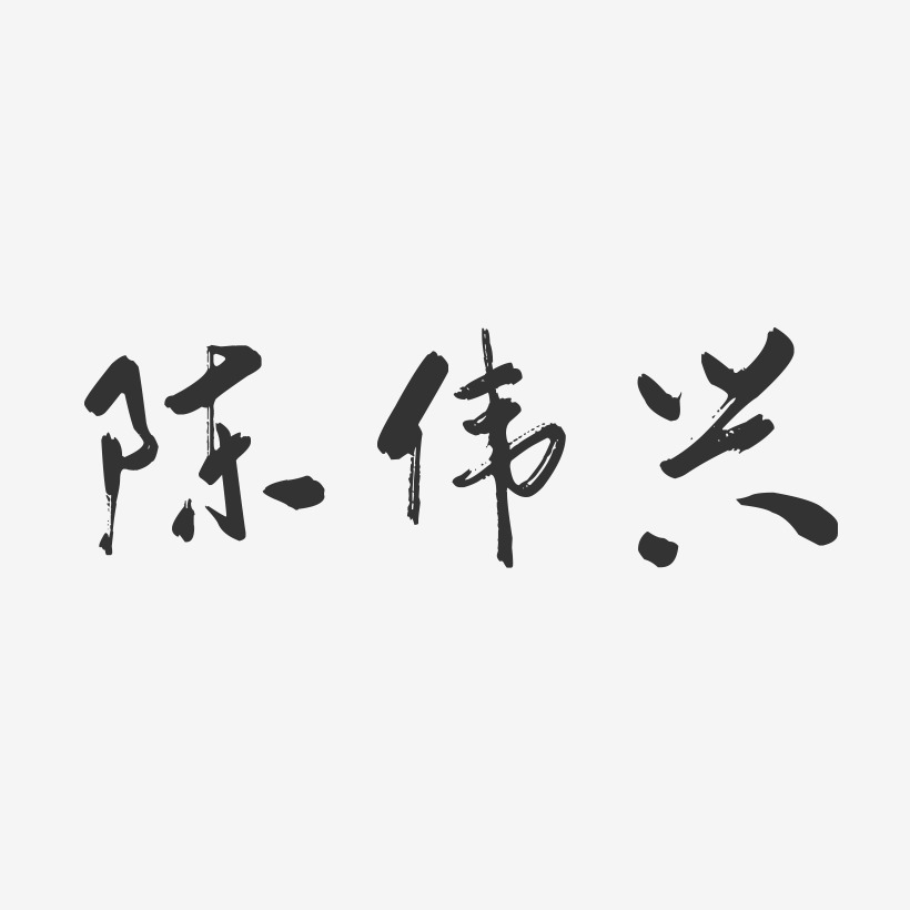 陈伟兴-行云飞白字体签名设计