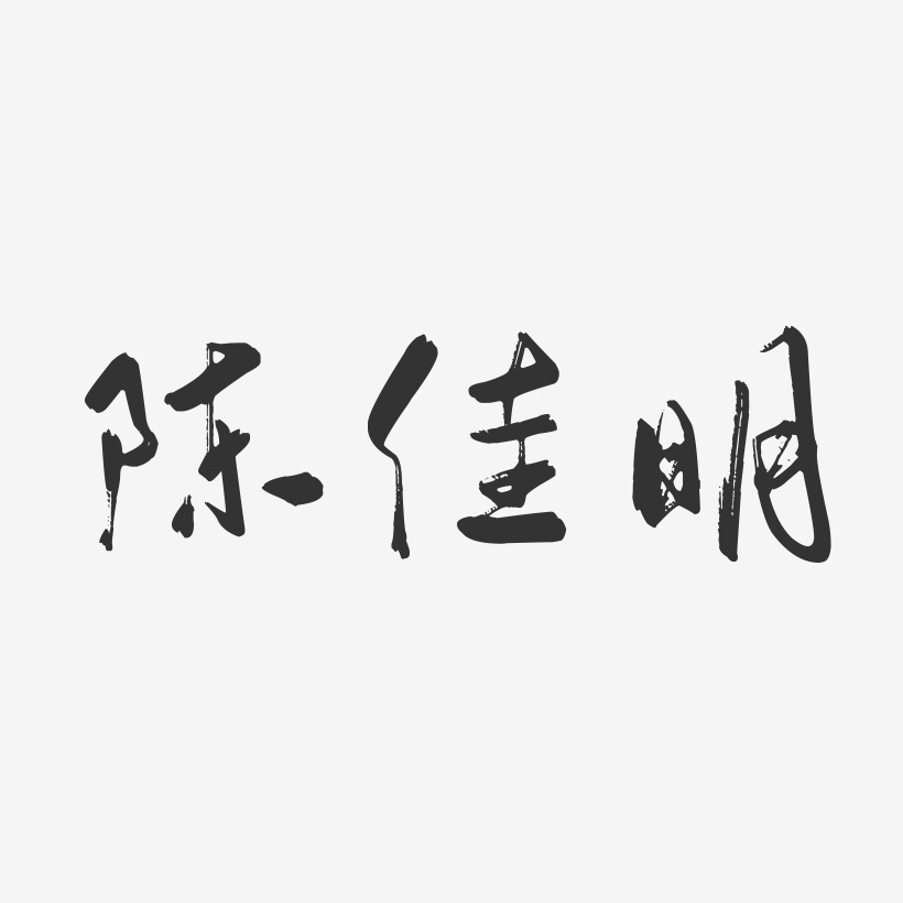 陈佳明-行云飞白字体签名设计