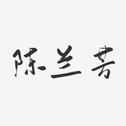陈兰芳-行云飞白字体签名设计