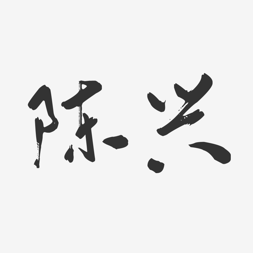 陈兴-行云飞白字体签名设计