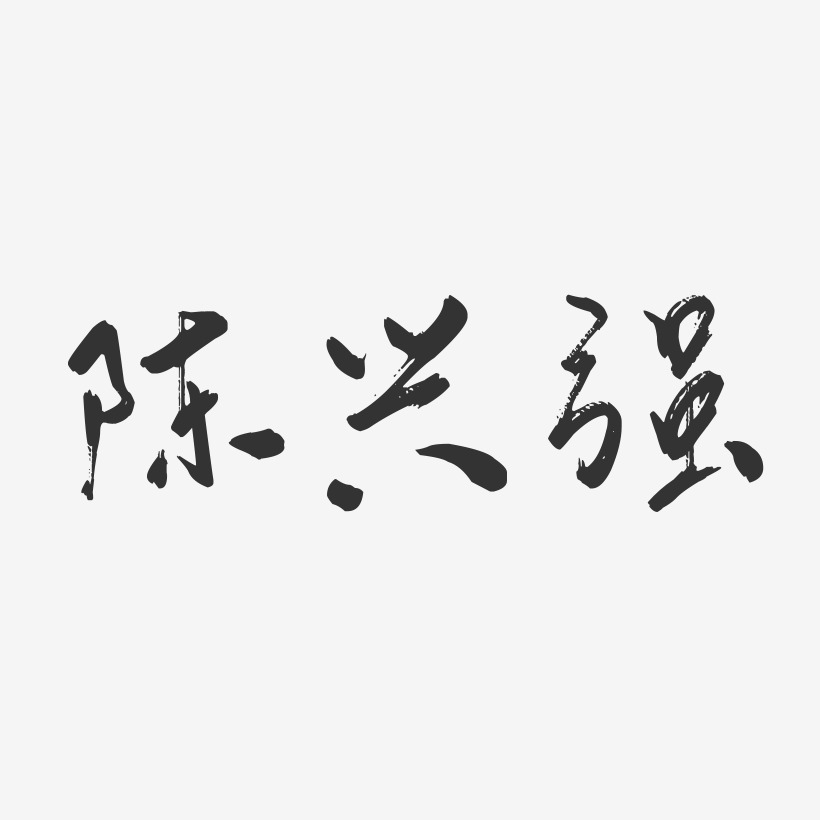 陈兴强-行云飞白字体签名设计