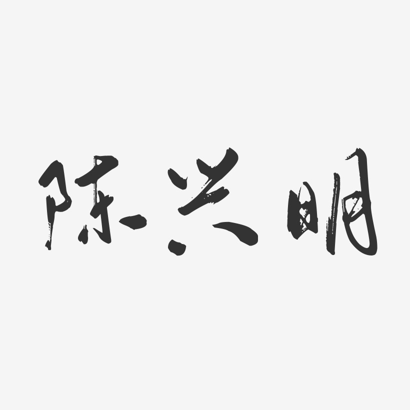 陈兴明-行云飞白字体签名设计