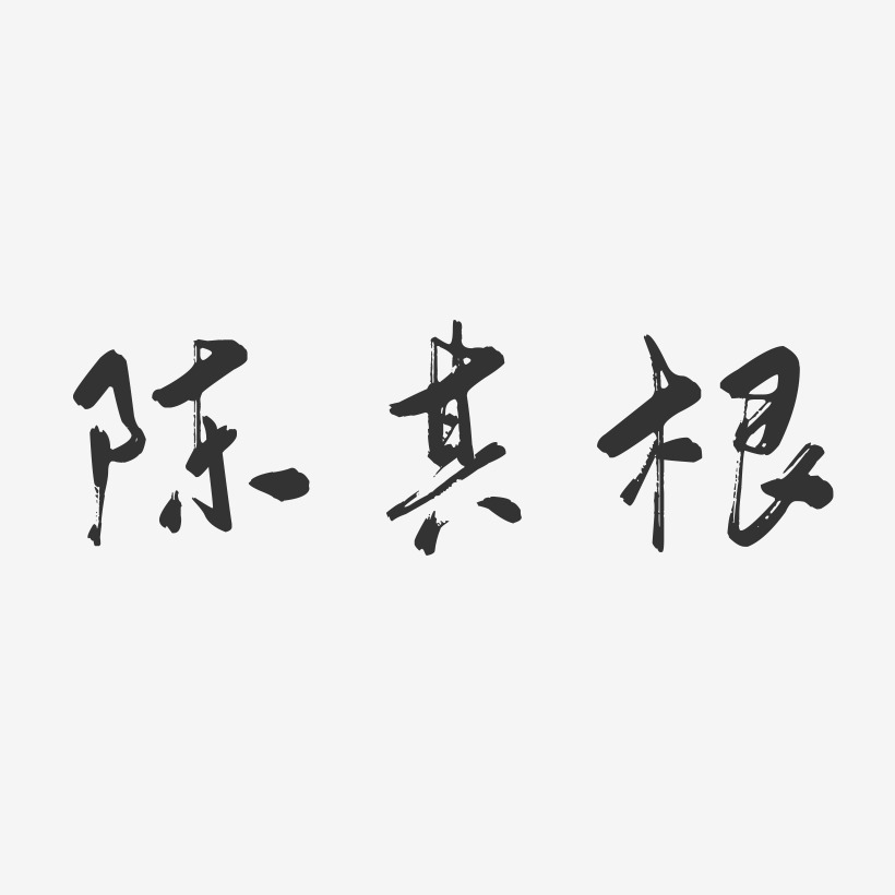 陈其根-行云飞白字体签名设计