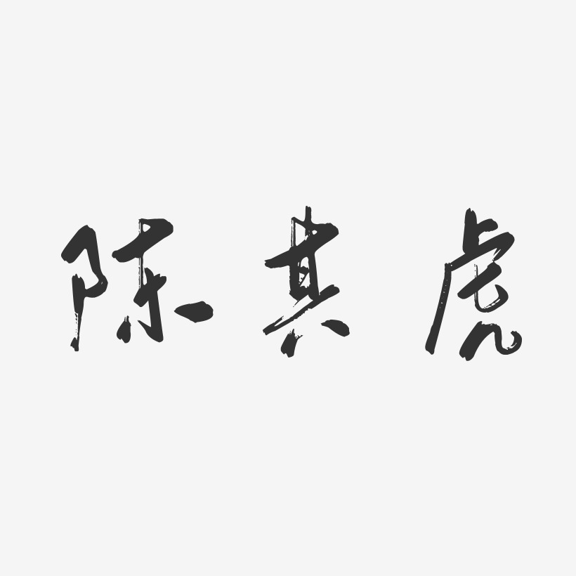 陈其虎-行云飞白字体签名设计