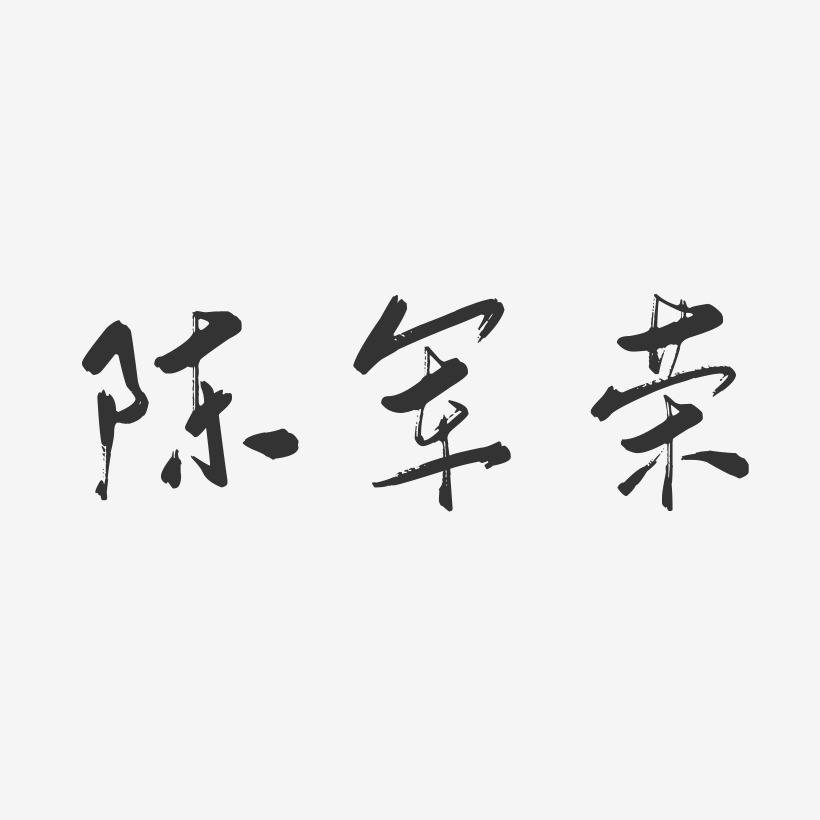 陈军荣-行云飞白字体签名设计