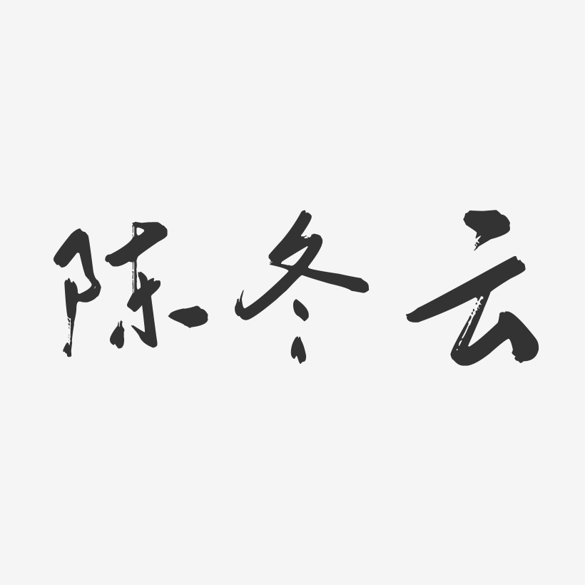 陈冬云-行云飞白字体签名设计