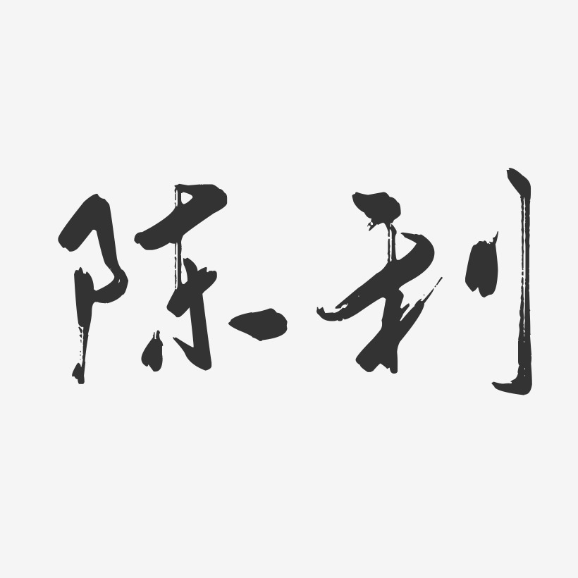 陈利-行云飞白字体签名设计