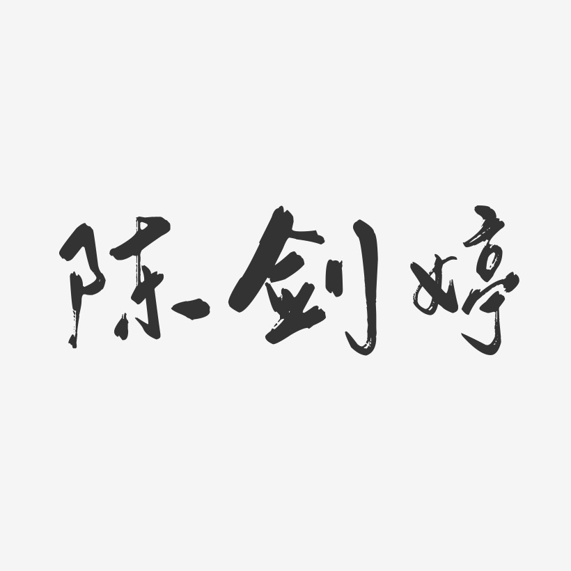 陈剑婷-行云飞白字体签名设计
