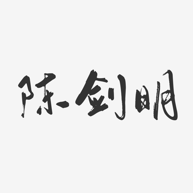 陈剑明-行云飞白字体签名设计