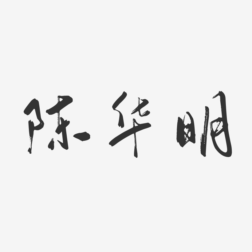 陈华明-行云飞白字体签名设计