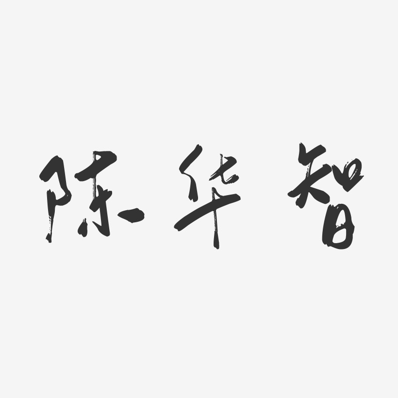 陈华智-行云飞白字体签名设计