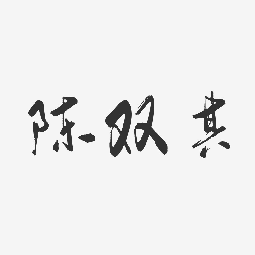 陈双其-行云飞白字体签名设计