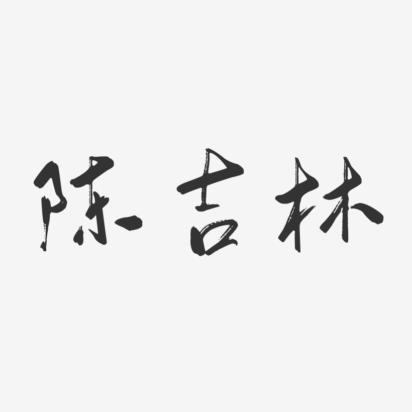 陈吉林-行云飞白字体签名设计