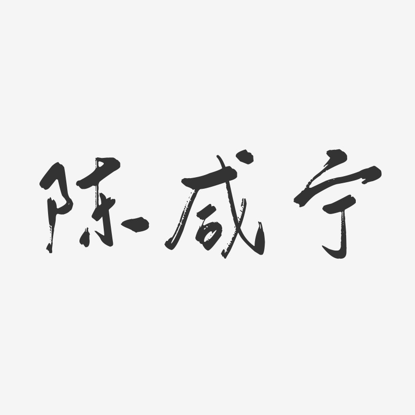 陈咸宁-行云飞白字体签名设计
