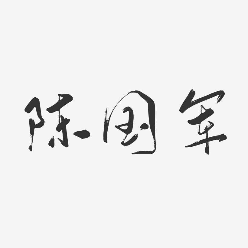 陈国军-行云飞白字体签名设计