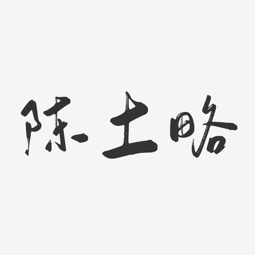 陳土略-行雲飛白字體簽名設計