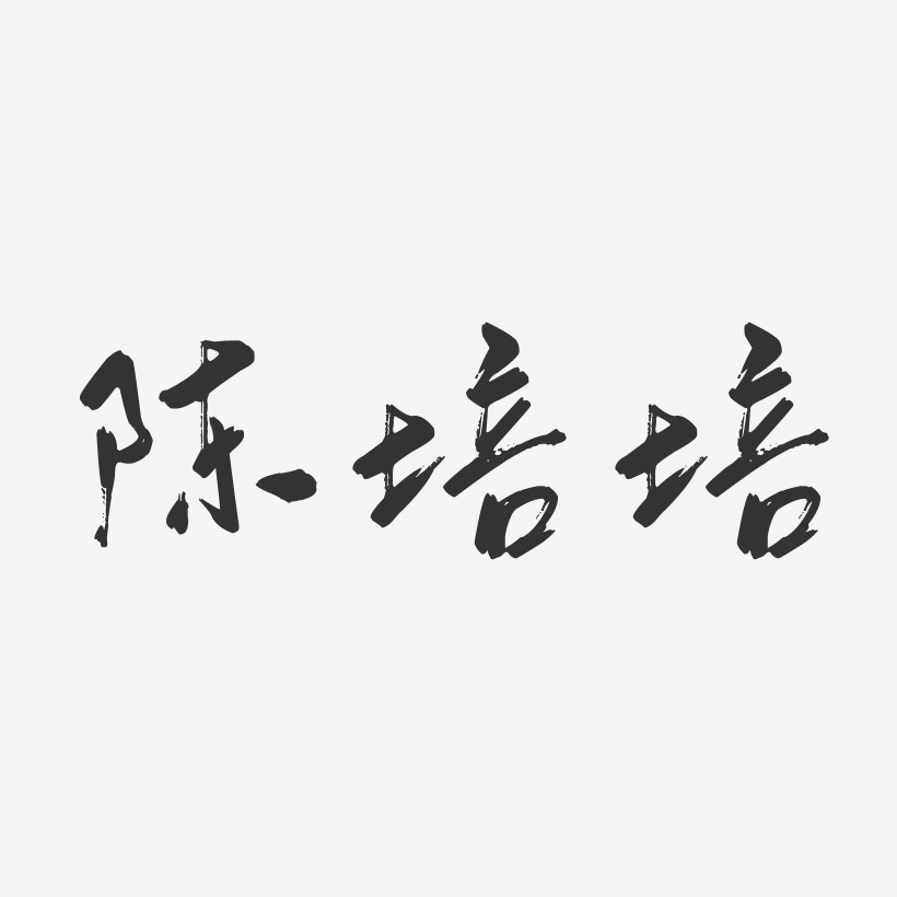 陈培培-行云飞白字体签名设计