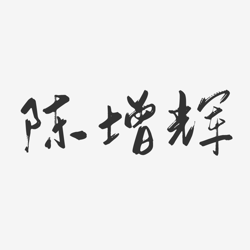 陈增辉-行云飞白字体签名设计