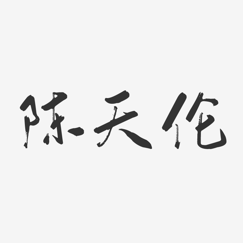 陳天藝術字下載_陳天圖片_陳天字體設計圖片大全_字魂網