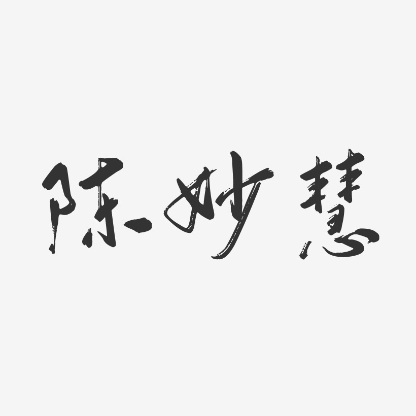 陈妙慧-行云飞白字体签名设计