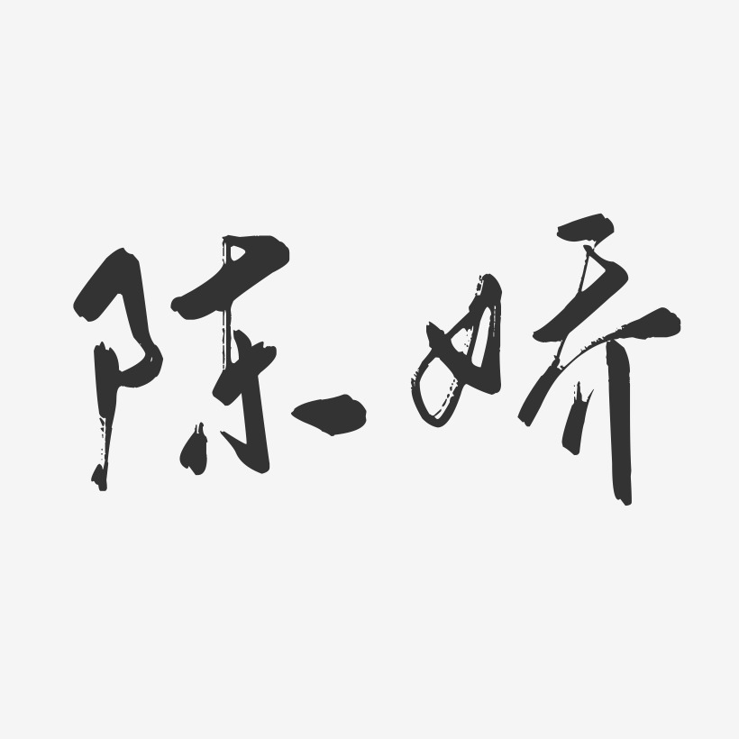 字魂网 艺术字 陈娇-行云飞白字体签名设计 图片品质:原创设计 图片