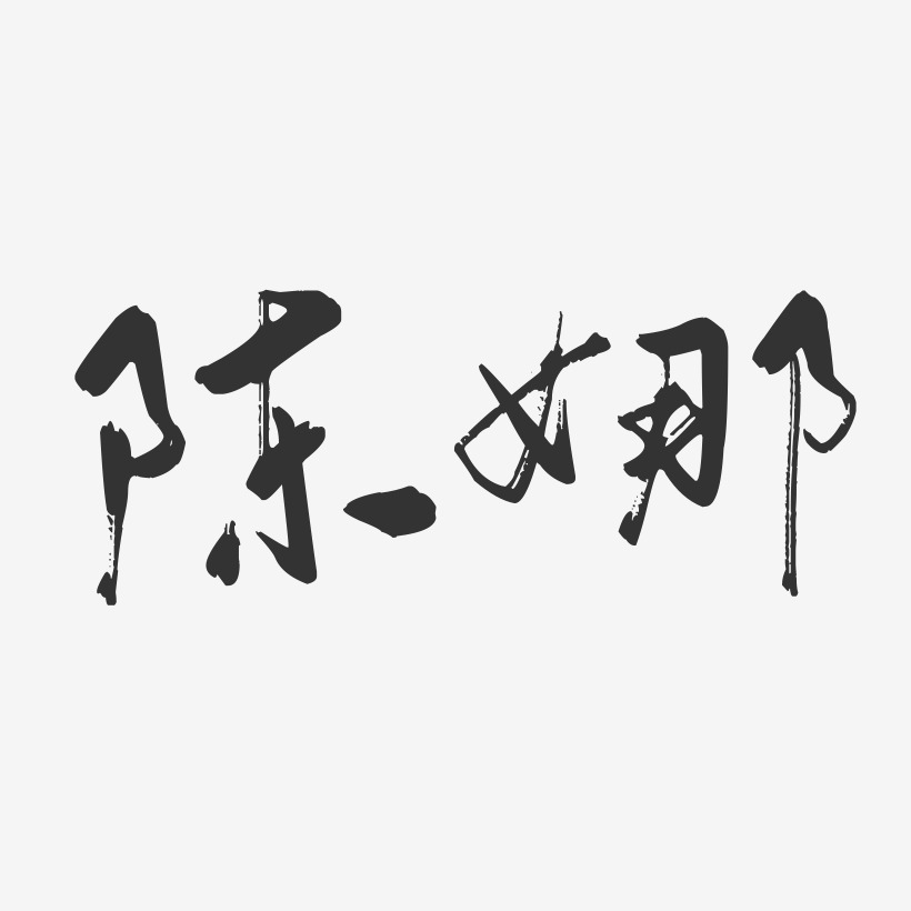 陈娜-行云飞白字体签名设计