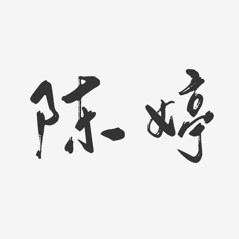 正文宋楷字体艺术签名陈剑婷-正文宋楷字体个性签名丁婷婷-行云烦陈