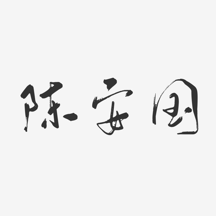 陈安国-行云飞白字体签名设计