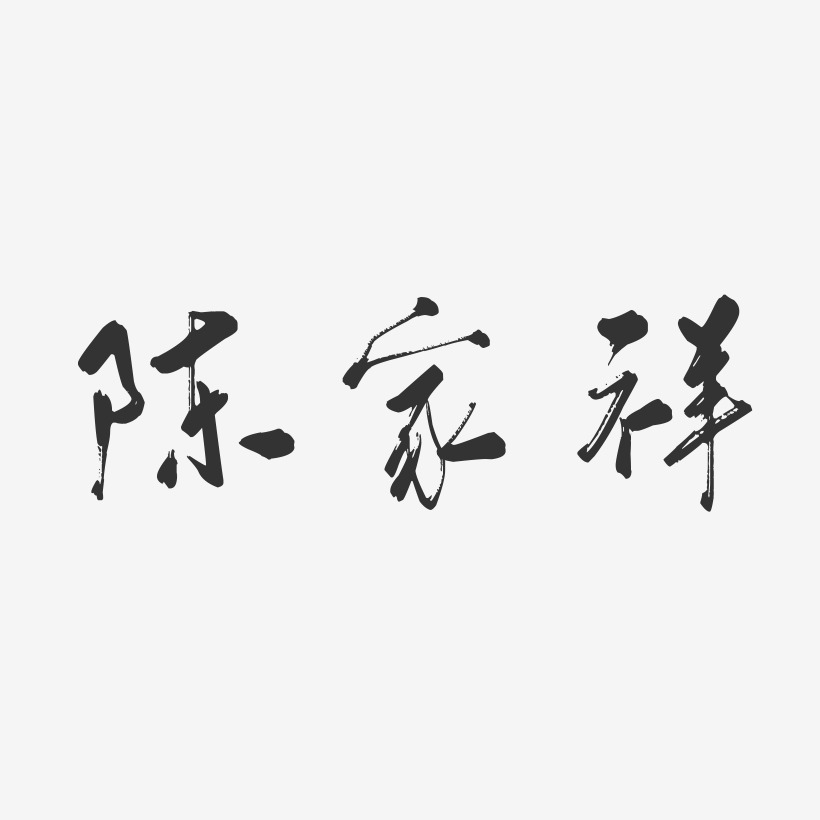 陈家祥行云飞白字体签名设计