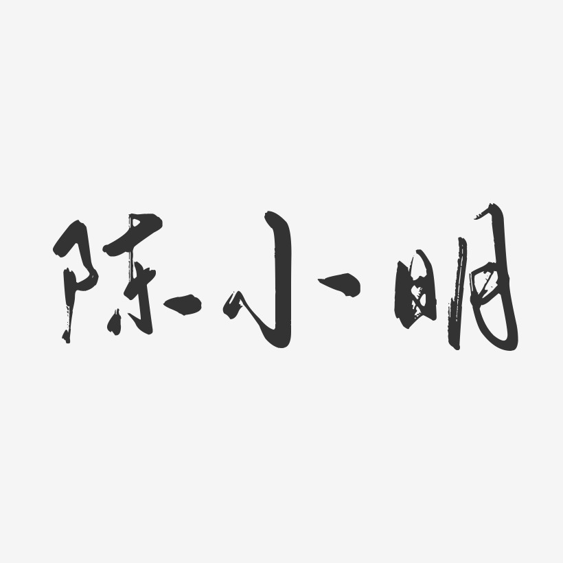 陈小明-行云飞白字体签名设计