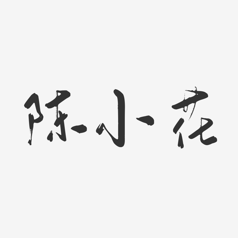 陈小花-行云飞白字体签名设计