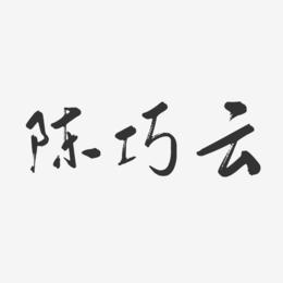 陈巧云-行云飞白字体签名设计
