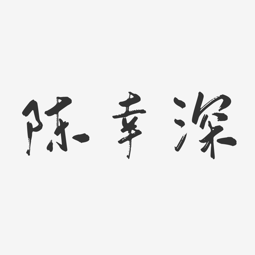 陳幸藝術字