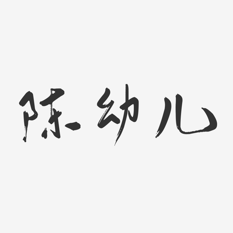 陈幼儿-行云飞白字体签名设计