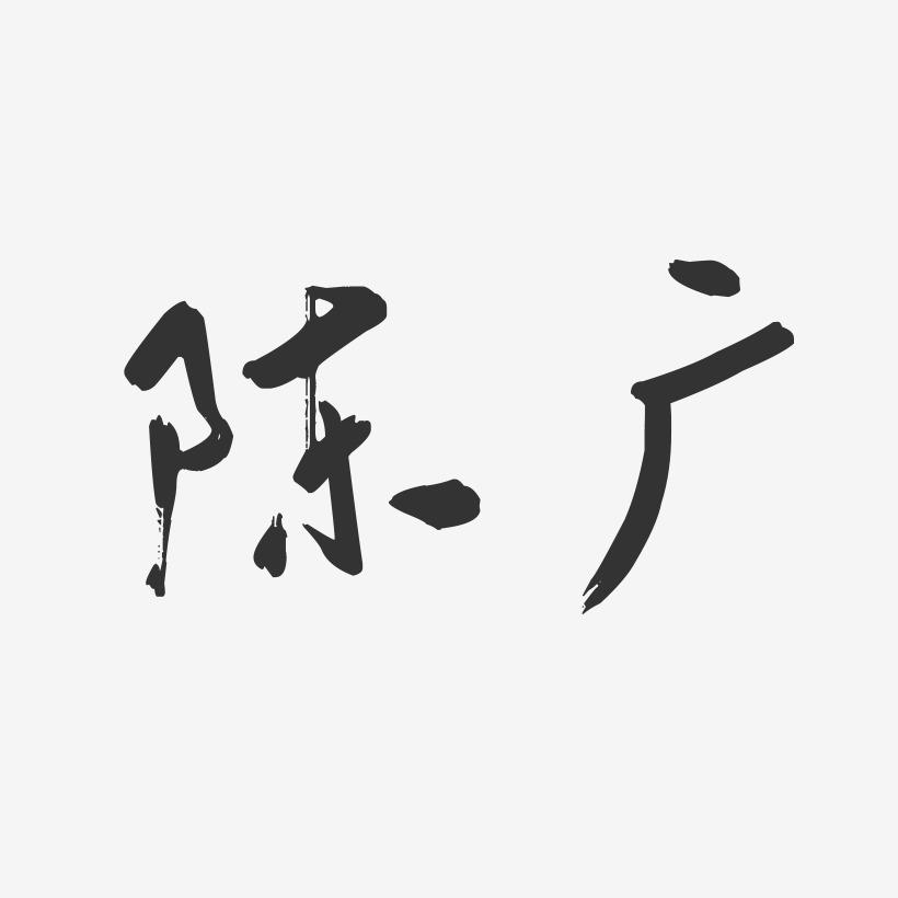 陈广行云飞白艺术字签名-陈广行云飞白艺术字签名图片下载-字魂网